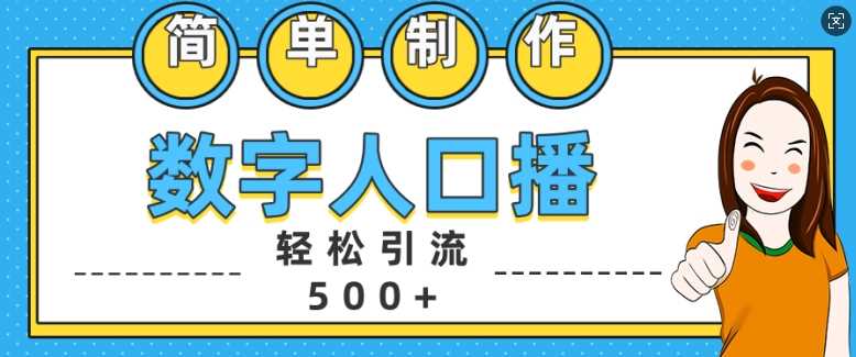 简单制作数字人口播轻松引流500+精准创业粉【揭秘】-柠檬网创