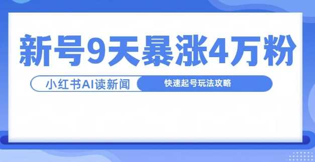 一分钟读新闻联播，9天爆涨4万粉，快速起号玩法攻略-柠檬网创
