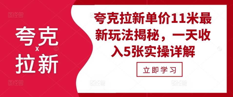 夸克拉新单价11米最新玩法揭秘，一天收入5张实操详解-柠檬网创