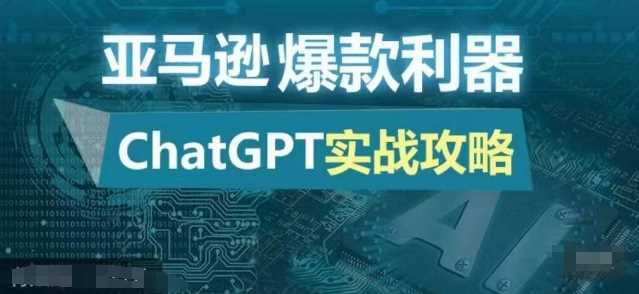 亚马逊爆款利器：ChatGPT实战攻略，以最低的成本和最高的效率打造日出百单的爆品-柠檬网创