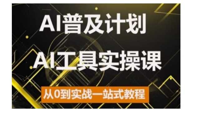AI普及计划，2024AI工具实操课，从0到实战一站式教程-柠檬网创