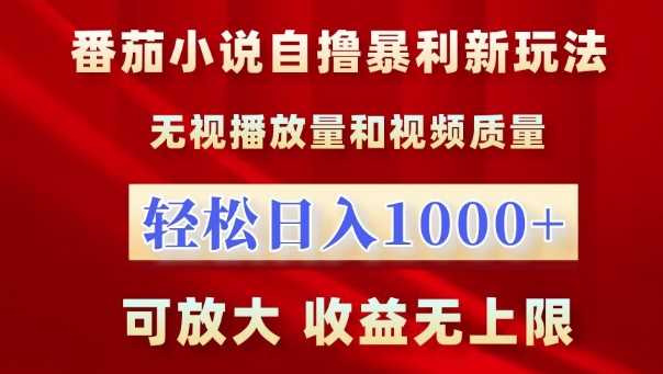 番茄小说自撸暴利新玩法，无视播放量，轻松日入1k，可放大，收益无上限【揭秘】-柠檬网创