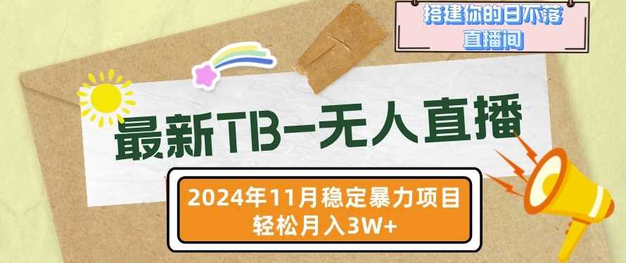 【最新TB-无人直播】11月最新，打造你的日不落直播间，轻松月入过W【揭秘】-柠檬网创