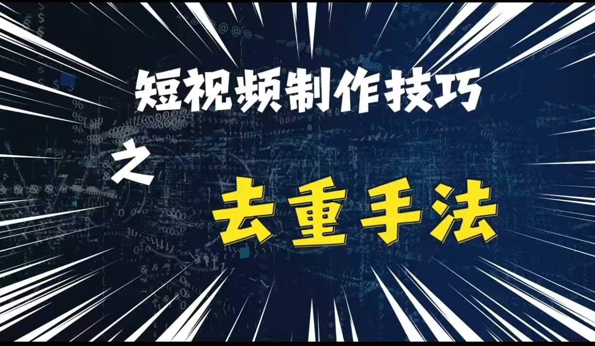 最新短视频搬运，纯手工去重，二创剪辑方法【揭秘】-柠檬网创