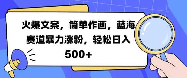 火爆文案，简单作画，蓝海赛道暴力涨粉，轻松日入5张-柠檬网创
