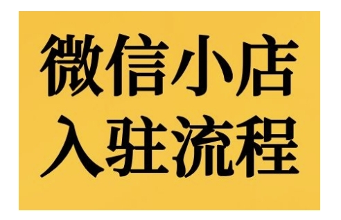 微信小店入驻流程，微信小店的入驻和微信小店后台的功能的介绍演示-柠檬网创