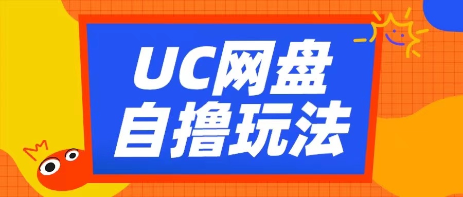 UC网盘自撸拉新玩法，利用云机无脑撸收益，2个小时到手3张【揭秘】-柠檬网创