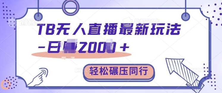 TB无人直播最新玩法轻松日入2k+，碾压同行，保姆级教学【揭秘】-柠檬网创