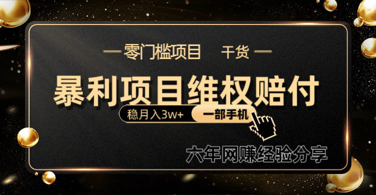 暴利项目线上维权赔付小白月入3w+一部手机改变思维不用剪辑写文案-柠檬网创