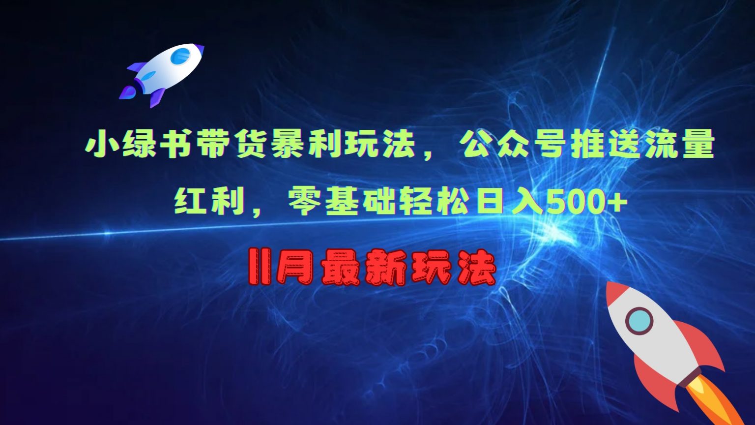 小绿书带货暴利玩法，公众号推送流量红利，零基础轻松日入500+-柠檬网创