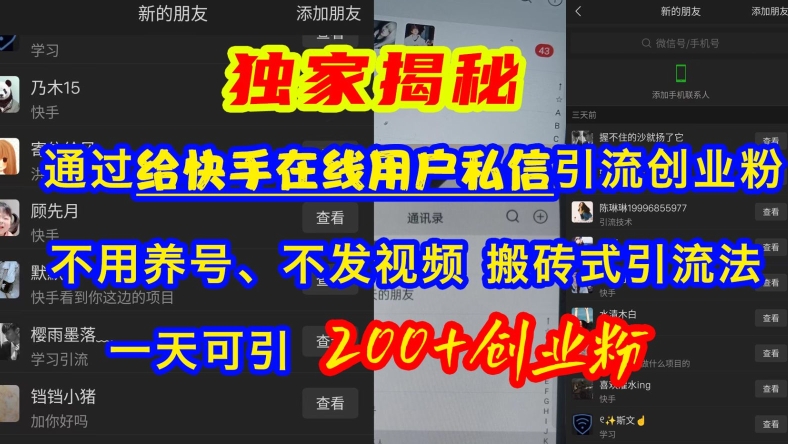 快手引流创业粉，不用养号、不发视频、搬砖式引流法，一天可引200+创业粉【揭秘】-柠檬网创