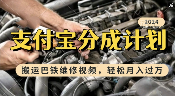 利用巴铁维修视频，赚支付宝分成计划收益，一周起号，新手小白也能月入过W【揭秘】-柠檬网创