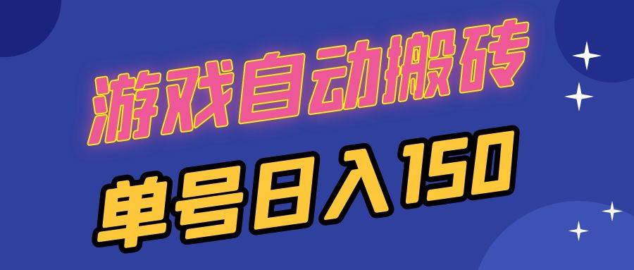 （13282期）国外游戏全自动搬砖，单号日入150，可多开操作-柠檬网创