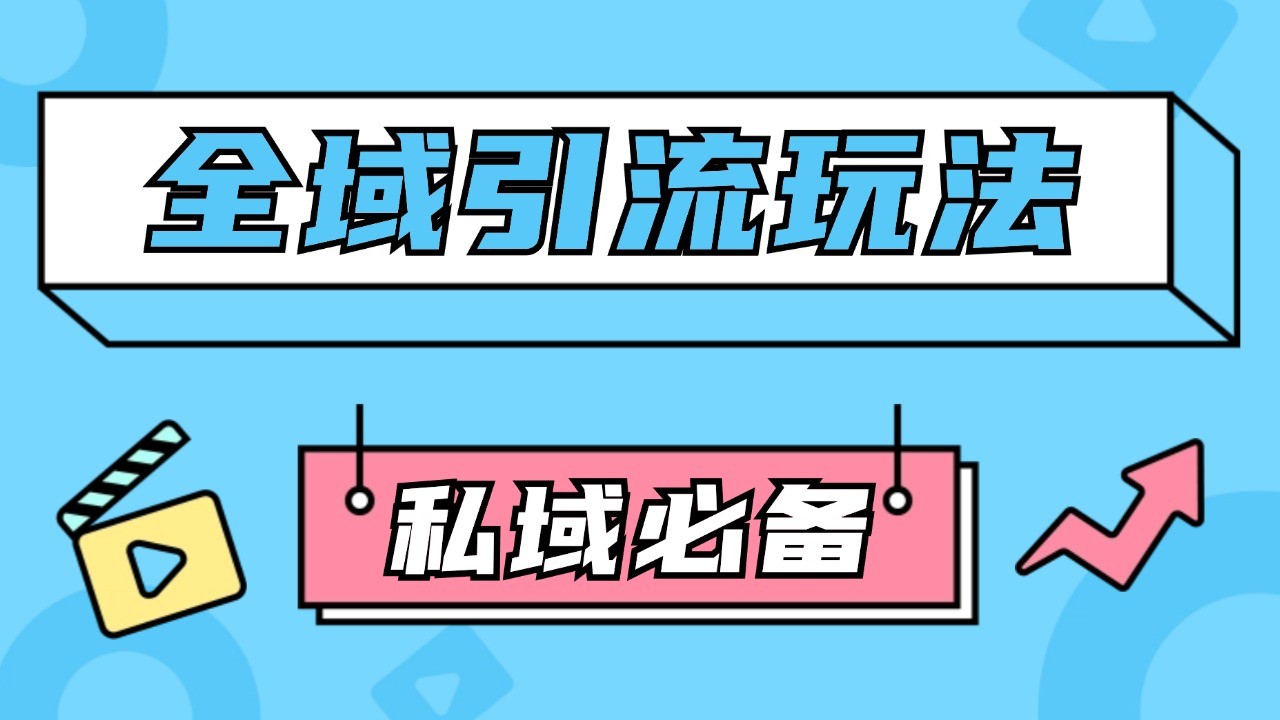 公域引流私域玩法 轻松获客200+ rpa自动引流脚本 首发截流自热玩法-柠檬网创