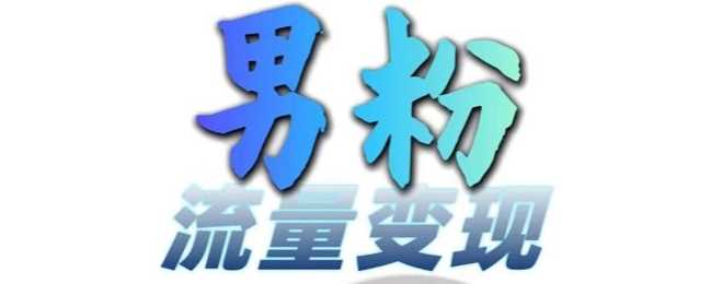 男粉流量+网盘拉新变现，轻松一天3-5张，0基础可学，白嫖来-柠檬网创