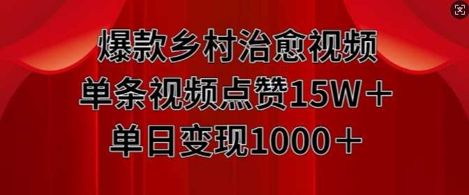 爆款乡村治愈视频，单条视频点赞15W+单日变现1k-柠檬网创
