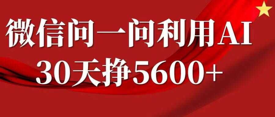 微信问一问分成，复制粘贴，单号一个月5600+-柠檬网创