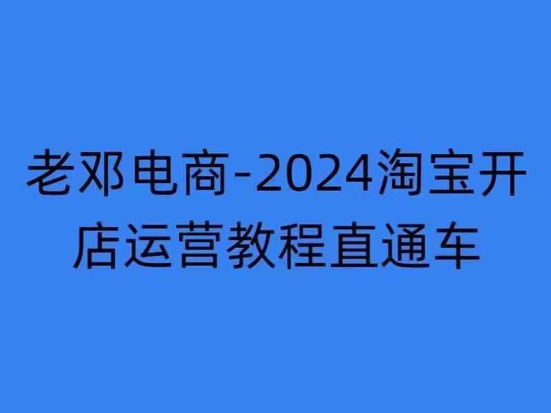 2024淘宝开店运营教程直通车【2024年11月】直通车，万相无界，网店注册经营推广培训-柠檬网创