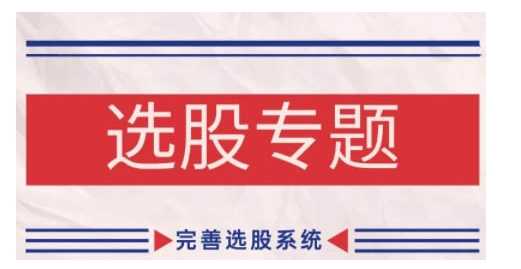 缠论基础之选股专题，完善选股系统-柠檬网创
