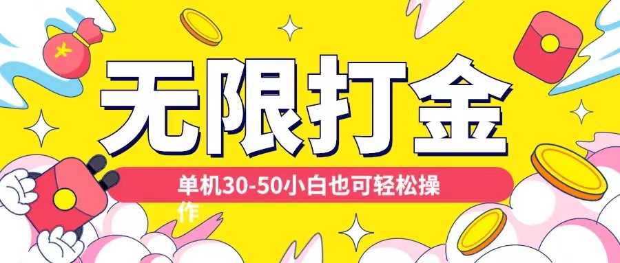 各种平台无限打金玩法，单机30-50纯自撸玩法，适合小白【揭秘】-柠檬网创