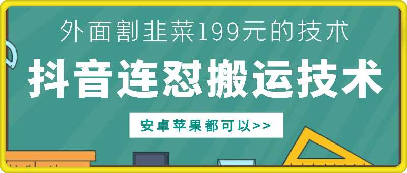 外面别人割199元DY连怼搬运技术，安卓苹果都可以-柠檬网创