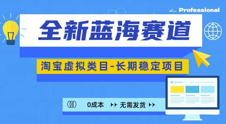 全新蓝海赛道，淘宝虚拟类目，长期稳定，可矩阵且放大-柠檬网创