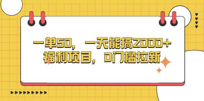 （13295期）一单50，一天能搞2000+，福利项目，0门槛拉新-柠檬网创