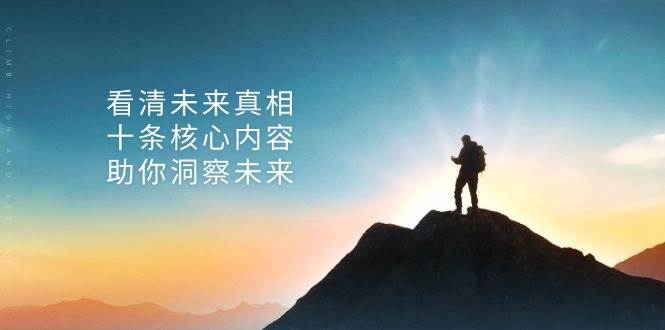 （13293期）某付费 文章：看清未来真相，十条核心内容，助你洞察未来-柠檬网创