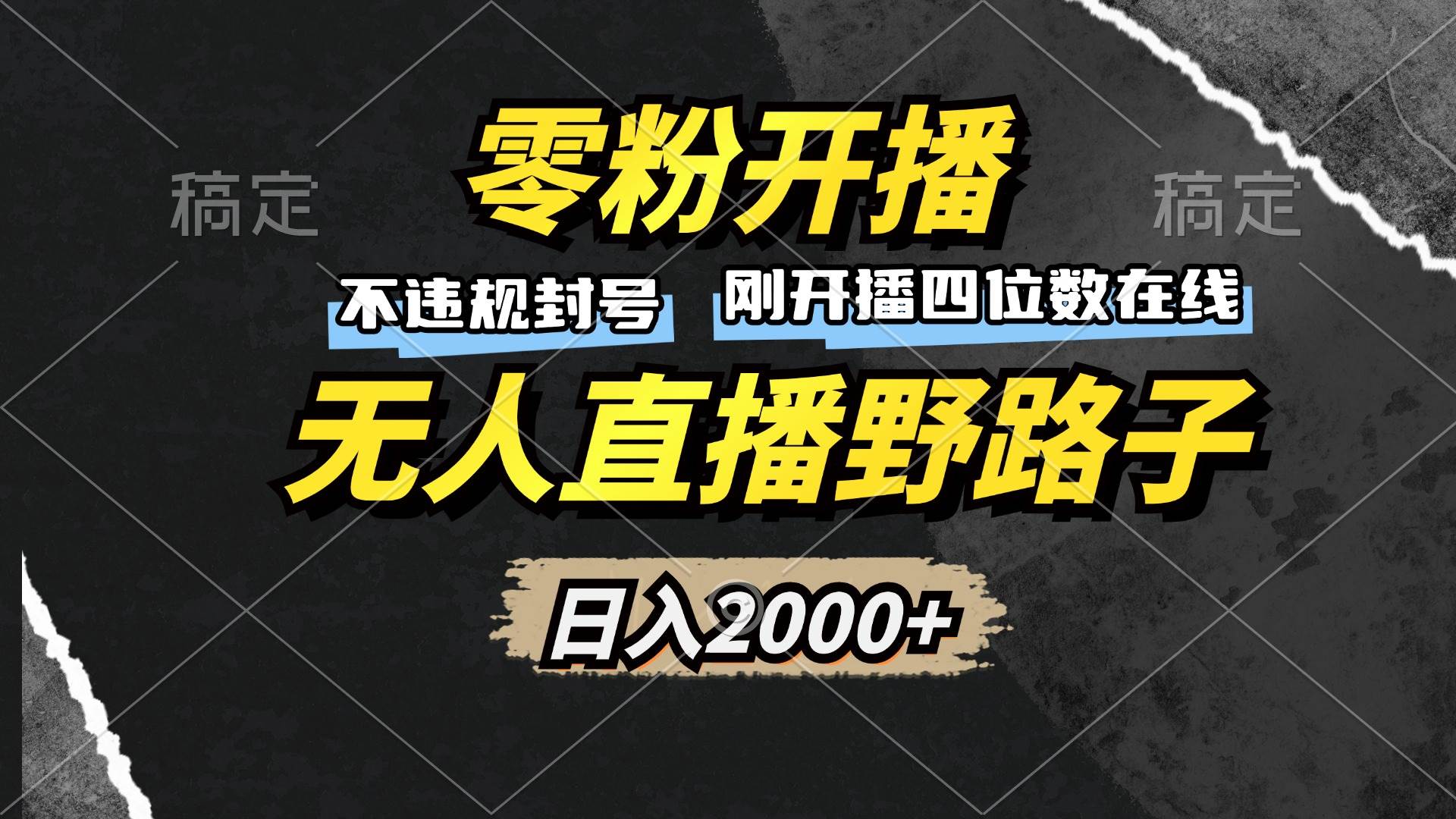 （13292期）零粉开播，无人直播野路子，日入2000+，不违规封号，躺赚收益！-柠檬网创