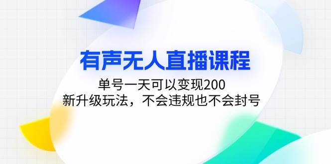 （13287期）有声无人直播课程，单号一天可以变现200，新升级玩法，不会违规也不会封号-柠檬网创