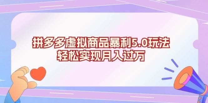（13285期）拼多多虚拟商品暴利5.0玩法，轻松实现月入过万-柠檬网创