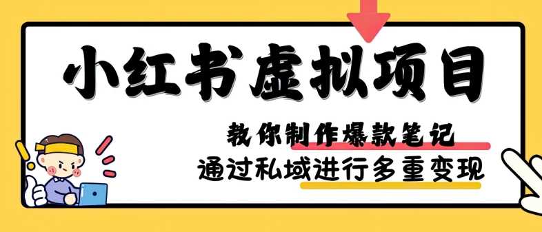 小红书虚拟项目实战，爆款笔记制作，矩阵放大玩法分享-柠檬网创