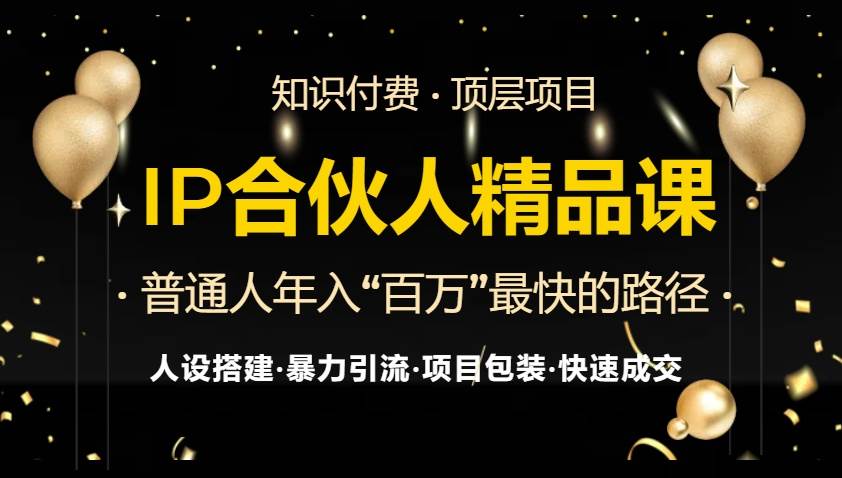 （13297期）IP合伙人最新精品课程，知识付费全流程+最强引流术+小白避坑指南-柠檬网创