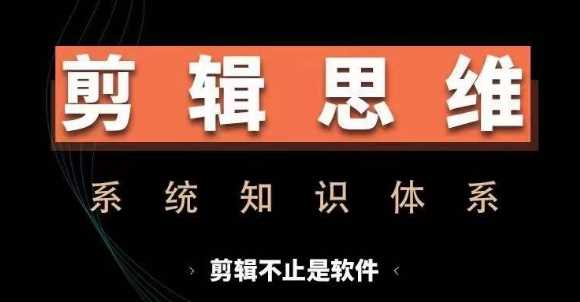 剪辑思维系统课，从软件到思维，系统学习实操进阶，从讲故事到剪辑技巧全覆盖-柠檬网创