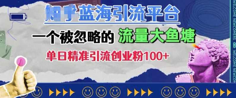 豆瓣蓝海引流平台，一个被忽略的流量大鱼塘，单日精准引流创业粉100+-柠檬网创