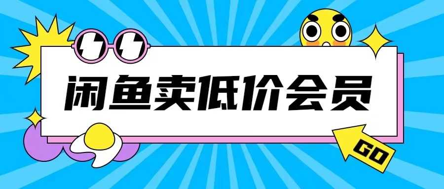 外面收费998的闲鱼低价充值会员搬砖玩法号称日入200+-柠檬网创