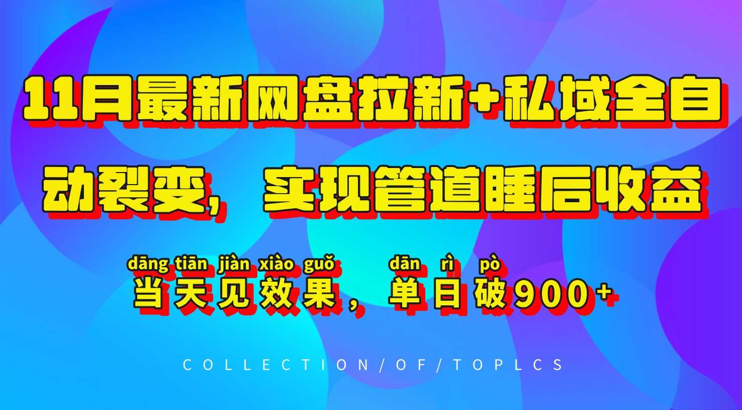 11月最新网盘拉新+私域全自动裂变，实现管道睡后收益，当天见效果，单日破900+-柠檬网创