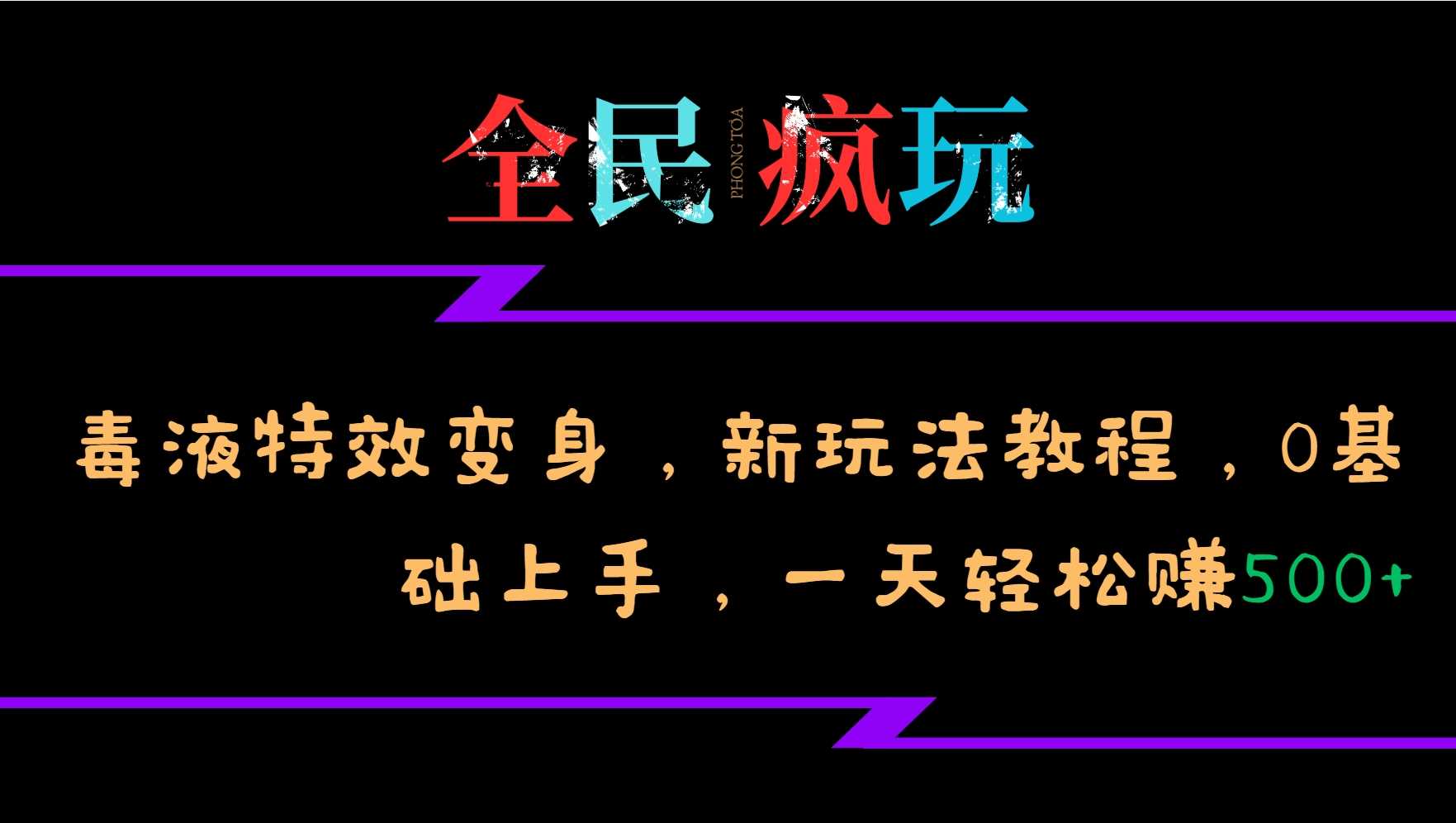 全民疯玩的毒液特效变身，新玩法教程，0基础上手，轻松日入500+-柠檬网创