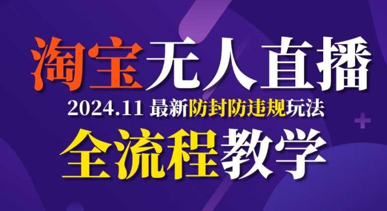 TB无人直播，11月最新防封攻略全流程教学，稳定月入2W+-柠檬网创