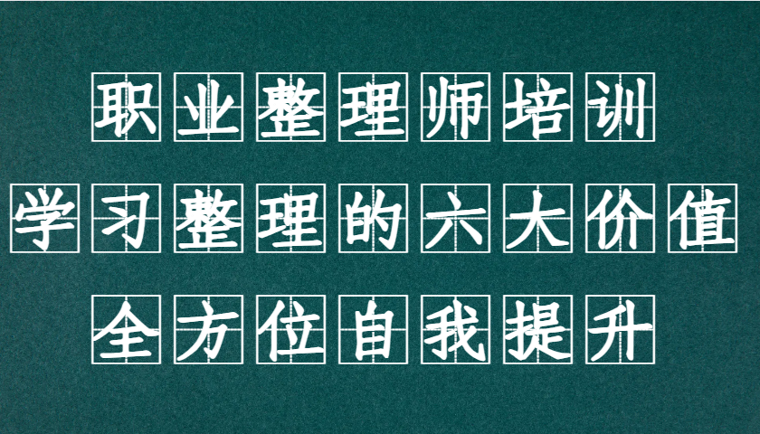 职业整理师培训（新版），学习整理的六大价值，全方位自我提升！-柠檬网创