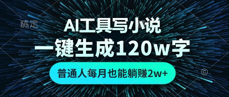 （13303期）AI工具写小说，一键生成120万字，普通人每月也能躺赚2w+ -柠檬网创