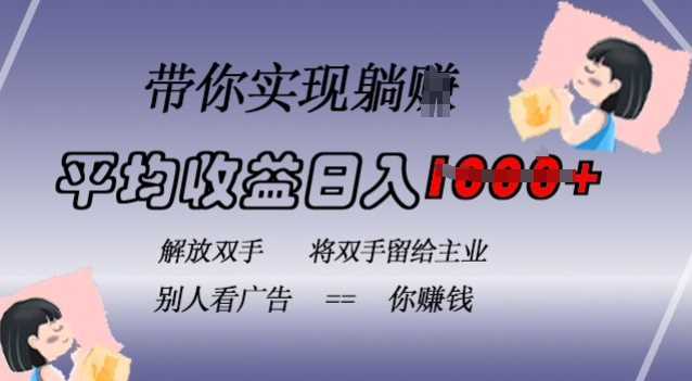 蓝海全自动项目，挂载广告实现被动收益，日收益达1k，无需手动操作，长期稳定，不违规【揭秘】-柠檬网创
