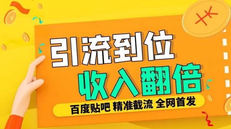 工作室内部最新贴吧签到顶贴发帖三合一智能截流独家防封精准引流日发十W条【揭秘】-柠檬网创