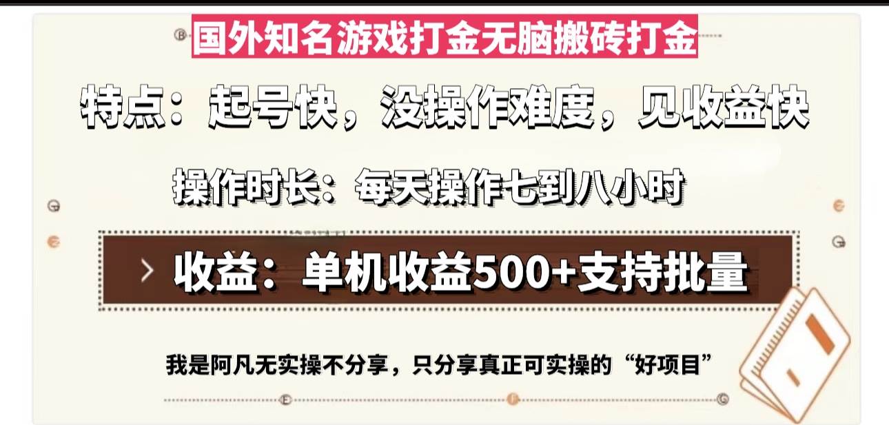 （13307期）国外知名游戏打金无脑搬砖单机收益500，每天操作七到八个小时-柠檬网创