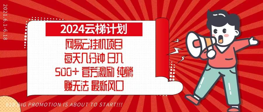 （13306期）2024网易云云梯计划，每天几分钟，纯躺赚玩法，月入1万+可矩阵，可批量-柠檬网创