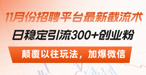 （13309期）招聘平台最新截流术，日稳定引流300+创业粉，颠覆以往玩法 加爆微信-柠檬网创