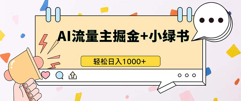 （13310期）最新操作，公众号流量主+小绿书带货，小白轻松日入1000+-柠檬网创