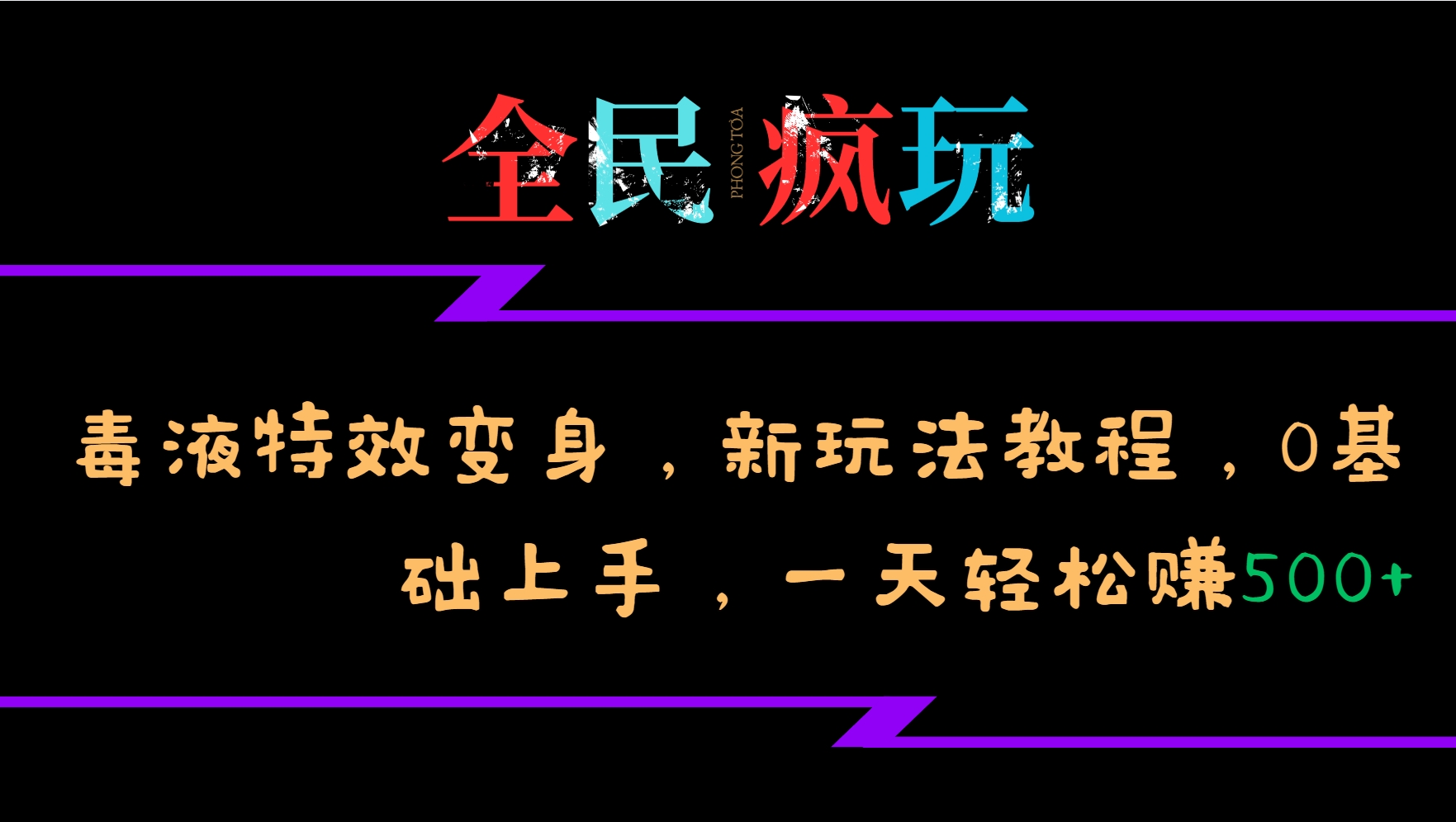 全民疯玩的毒液特效变身，新玩法教程，0基础上手，一天轻松赚500+-柠檬网创
