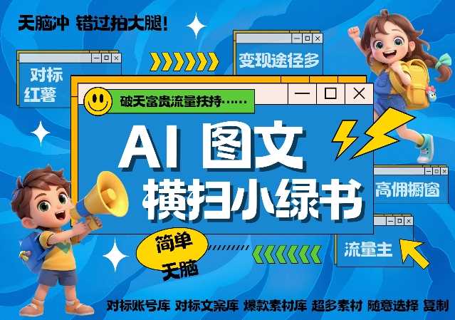 AI搞定小绿书长尾管道收益，简单复制黏贴图文赛道，爆款选题，秒生3000+图文-柠檬网创