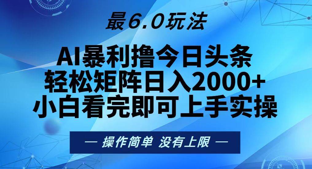 （13311期）今日头条最新6.0玩法，轻松矩阵日入2000+-柠檬网创